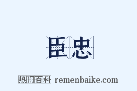臣忠是什么意思的图片